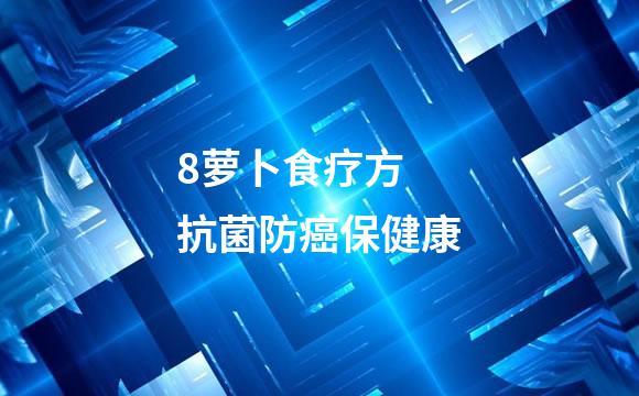 8萝卜食疗方 抗菌防癌保健康
